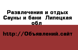 Развлечения и отдых Сауны и бани. Липецкая обл.